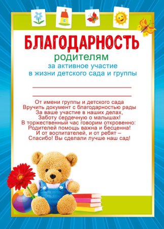 Благодарное письмо родителям детского сада за активное участие