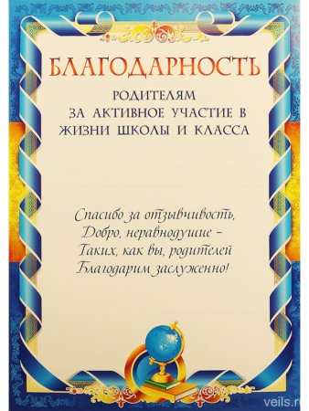 Благодарность родителям