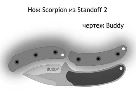 Нож Скорпион стандофф 2 чертёж