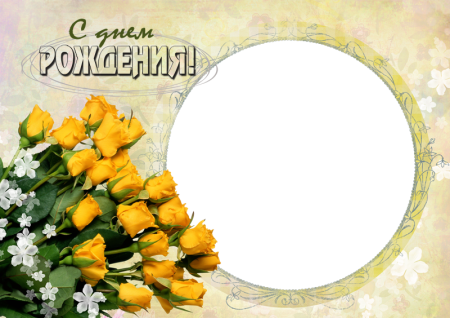 Поздравляем с юбилеем рамка