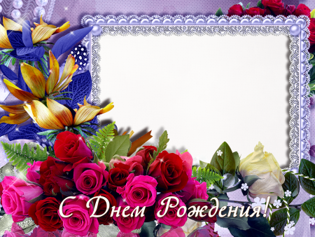 Рамка с днем рождения