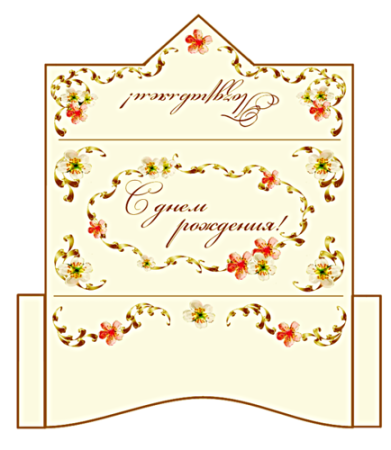 Конверт "с днем рожденья "