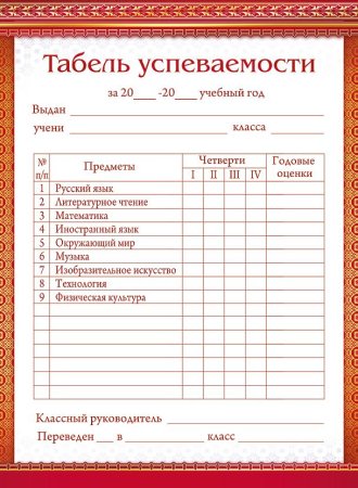 Табель успеваемости учащегося начальной школы