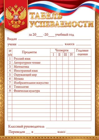 Табель годовых оценок успеваемости