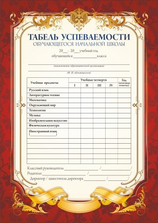 Табель успеваемости 4 класс образец