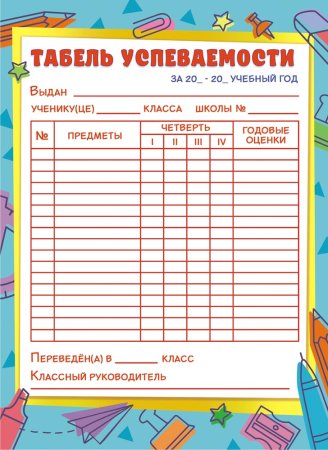 Табель успеваемости ученика
