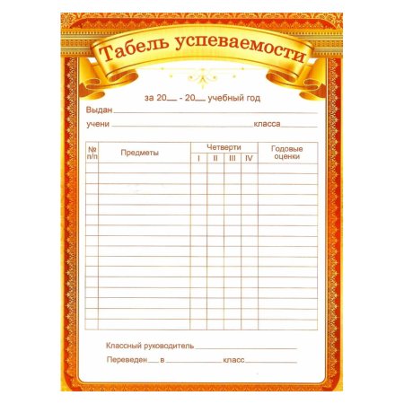 Табель с оценками для ученика начальной школы
