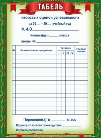 Табель ученика начальной школы