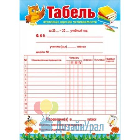 Табель успеваемости 4 класс на выпускной