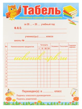 Табель успеваемости ученика бланк