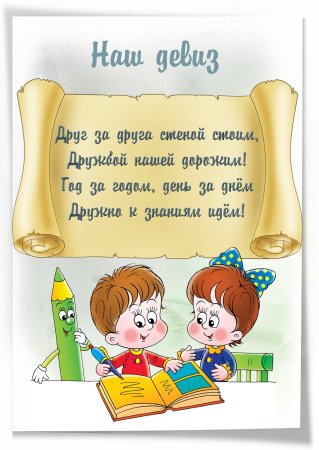Девиз для классного уголка