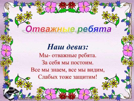 Название и девиз для классного уголка