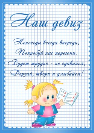 Наш девиз