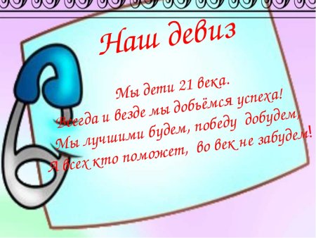 Название класса и девиз