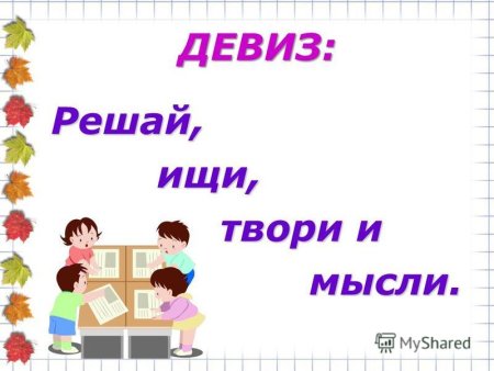 Девизы для класса