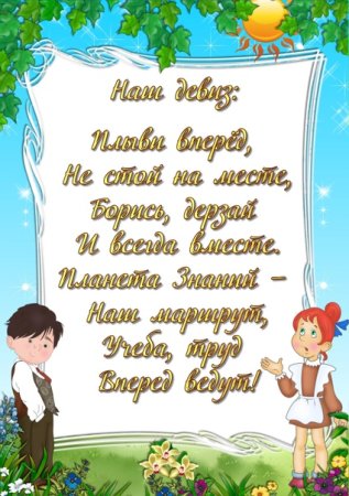 Девиз класса в начальной школе
