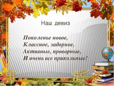 Девиз для классного уголка начальная школа