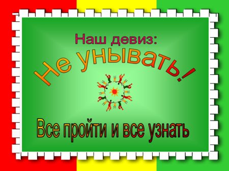 Девиз класса в начальной школе