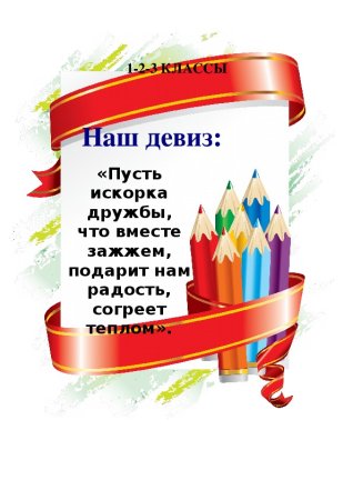 Девиз для классного уголка