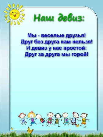 Названия отрядов и девизы