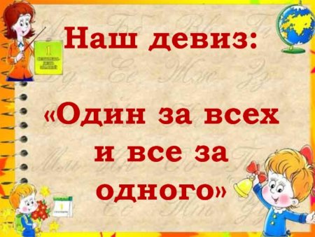 Наш девиз