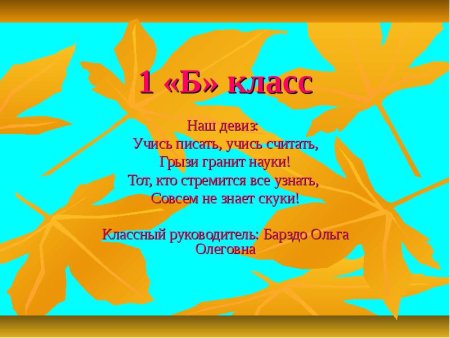 Девизы для класса