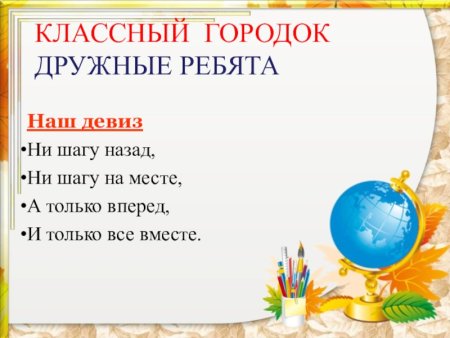 Девиз класса дружные ребята