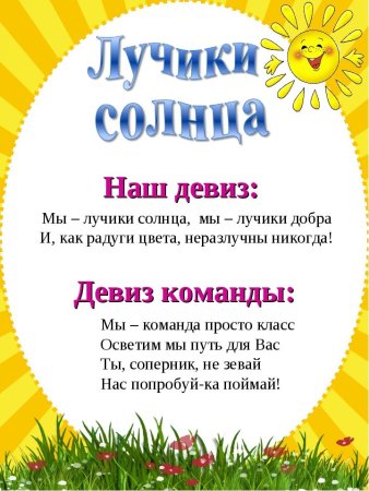 Девиз команды лучики