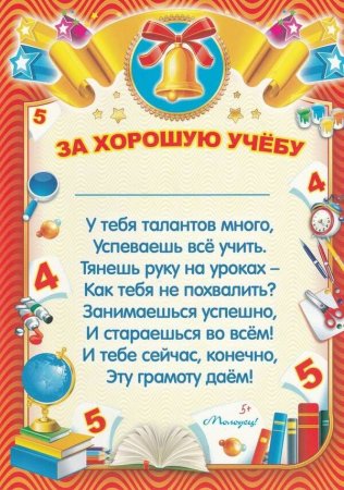 Грамота за отличную учебу