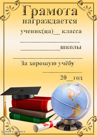 Грамота за хорошую учебу