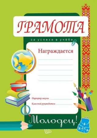 Грамота за отличную учебу