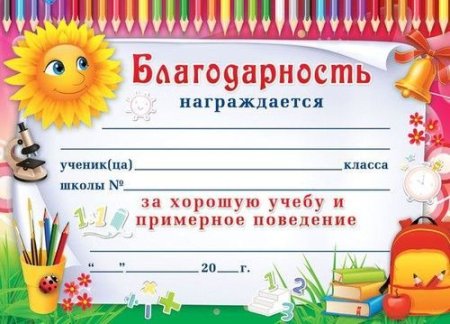Диплом за отличную учебу