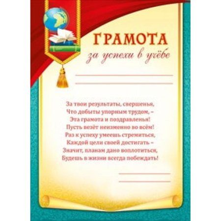 Грамота за отличную учебу