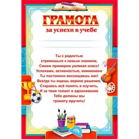 Грамота за успеваемость в учебе