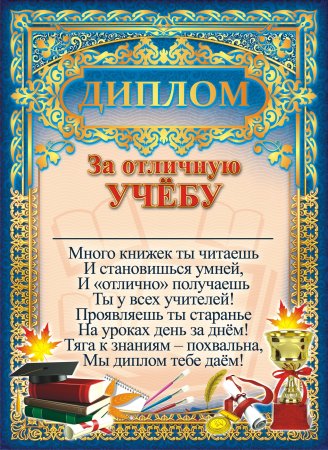 Диплом за успеваемость