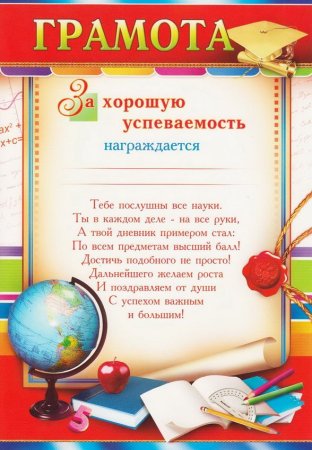 Диплом за отличную учебу