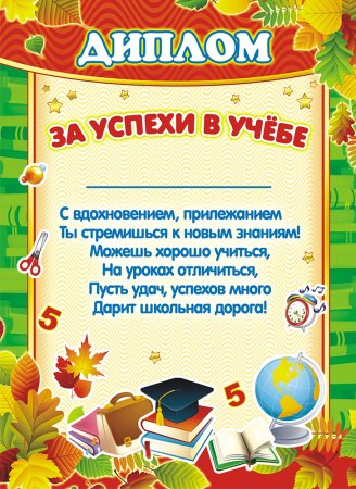Грамота за хорошую учебу