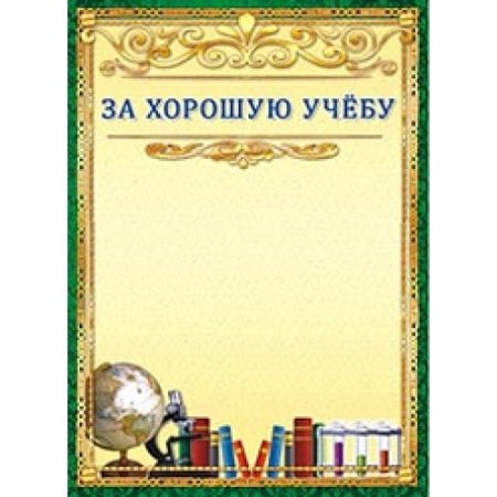 Диплом за отличную учебу