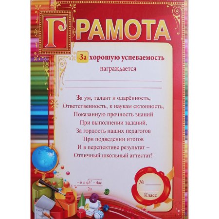 Грамота "за успехи в учебе"