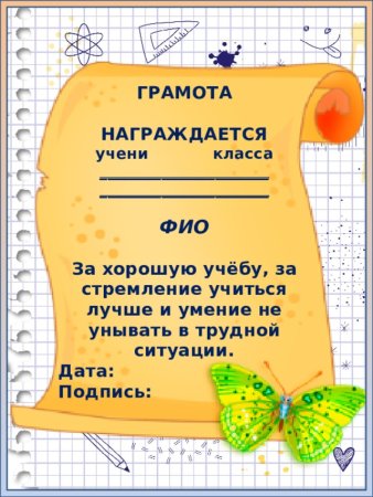 Грамота за отличную учебу