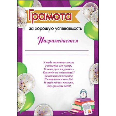 Грамота заотличную учёбу в начальной школе