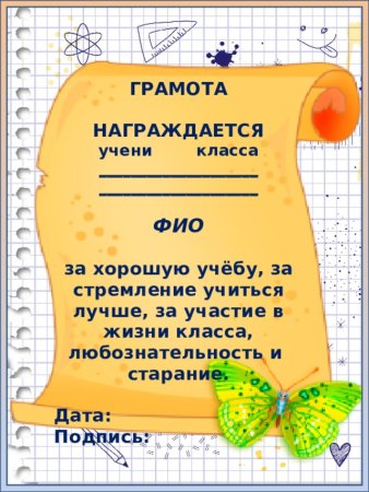 Грамота отличнику