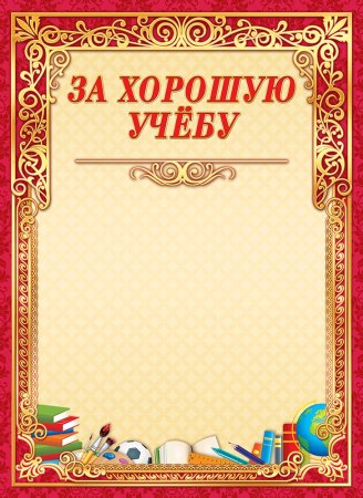 Диплом "за успехи в учебе"