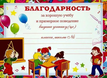 Грамота "за успехи в учебе"