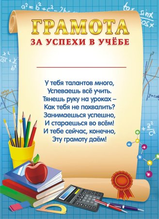 Грамота диплом за отличную учебу