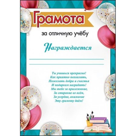 Диплом "за успехи в учебе"