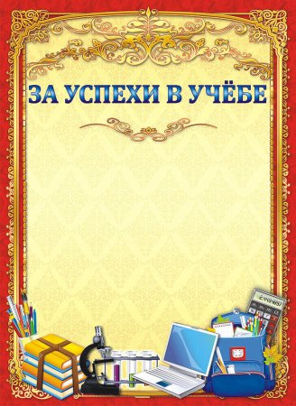 Диплом за хорошую учебу