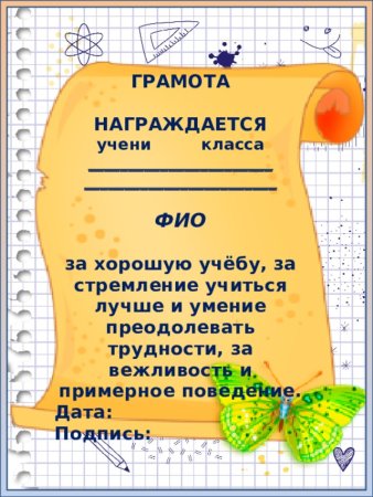 Грамота "за успехи в учебе"