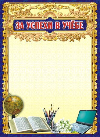 Грамота "за успехи в учебе"