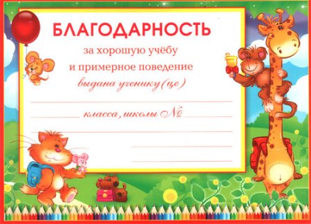 Грамота за отличную учебу